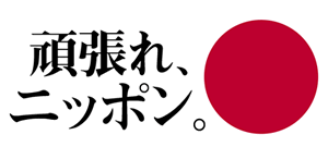 ganbarenippon
