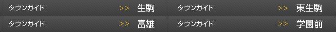 タウンガイド 生駒